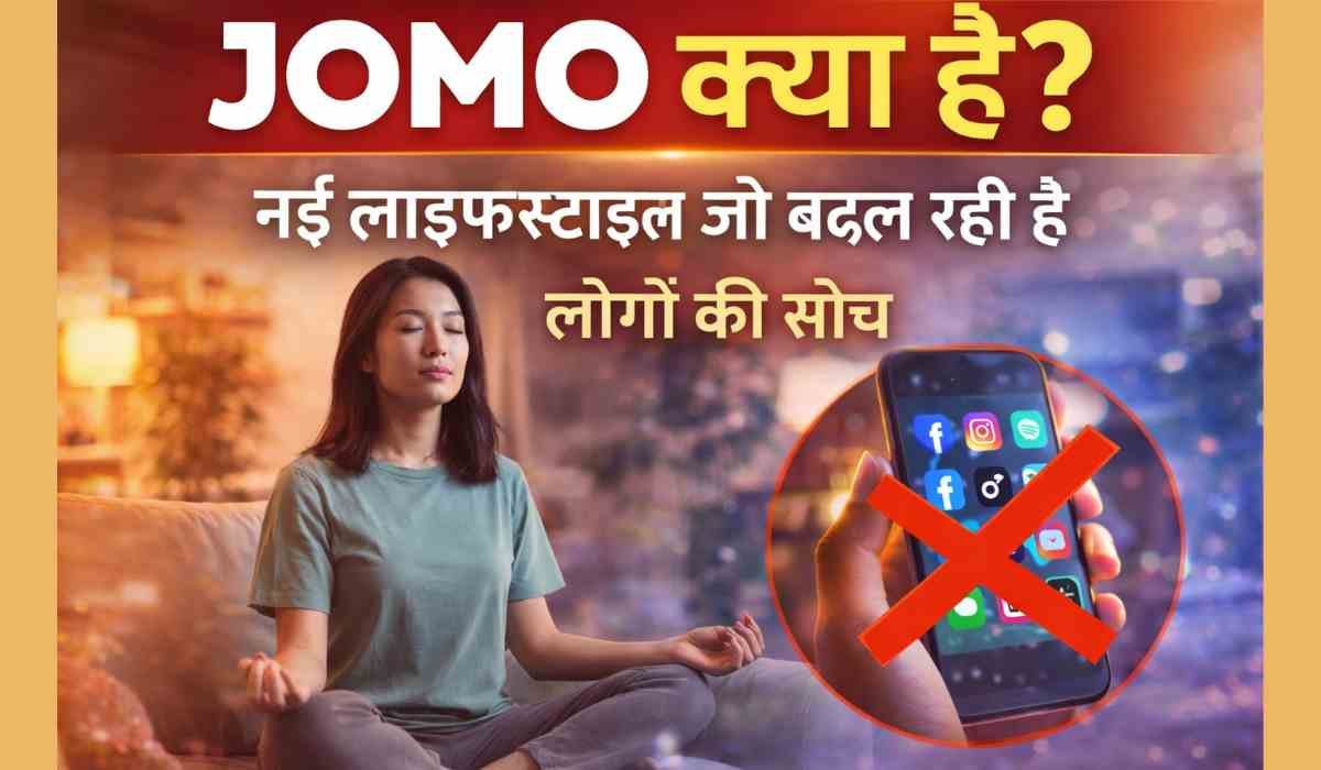 JOMO क्या है और कैसे Joy of Missing Out नई लाइफस्टाइल बनकर लोगों की सोच बदल रहा है