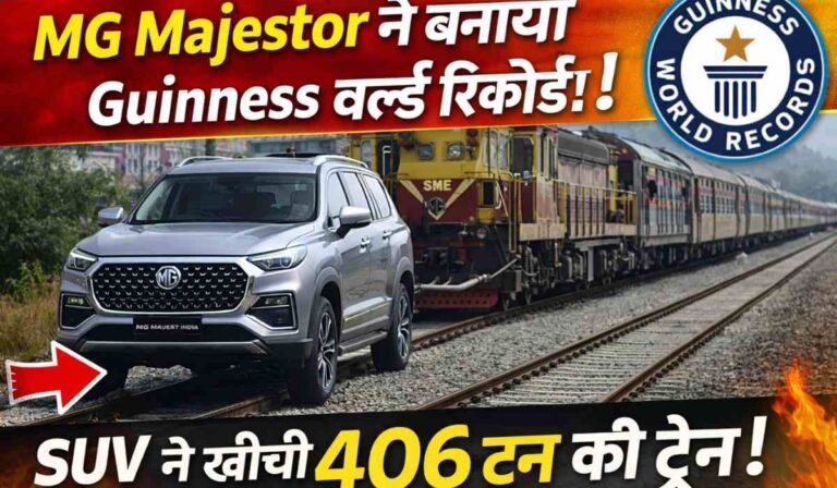 MG Majestor Guinness World Record में SUV द्वारा 406 टन ट्रेन खींचते हुए दिखाया गया दमदार दृश्य