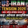 US–Iran Tension 2026 के कारण स्ट्रेट ऑफ होर्मुज में बढ़ता तेल संकट और वैश्विक ऑयल प्राइस में उछाल