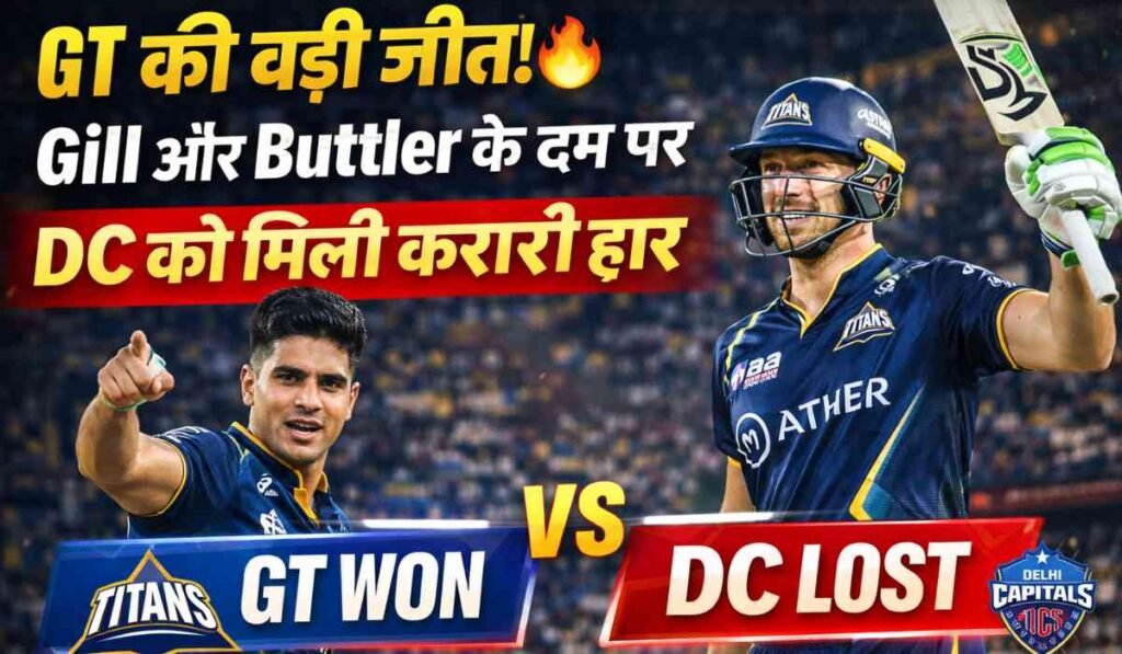 GT vs DC IPL 2026 result: गुजरात टाइटंस ने दिल्ली कैपिटल्स को 1 रन से हराया, गिल और बटलर की शानदार पारी