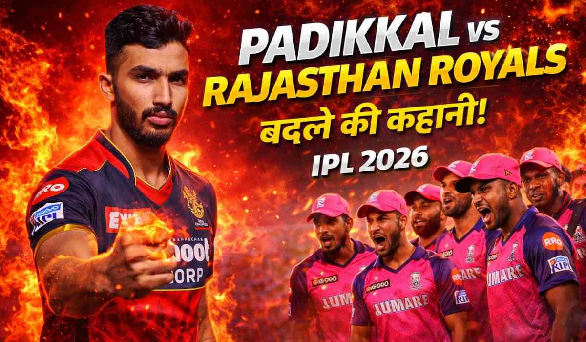 Devdutt Padikkal vs Rajasthan Royals में आक्रामक अंदाज में पैडिक्कल, IPL 2026 में बदले की कहानी का बड़ा मुकाबला