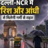 दिल्ली-NCR मौसम अपडेट: दिल्ली-NCR में तेज बारिश और आंधी के दौरान इंडिया गेट के पास सड़क पर चलते वाहन और आसमान में बिजली चमकती हुई