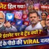 आज का सोशल मीडिया ट्रेंड: सोशल मीडिया ट्रेंड में महिला आरक्षण बिल पर बढ़ती चर्चा को दिखाता दृश्य, जिसमें Narendra Modi, Rahul Gandhi और Akhilesh Yadav नजर आ रहे हैं