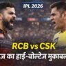 RCB vs CSK IPL 2026 – आज का बड़ा मुकाबला और हाई-वोल्टेज मैच