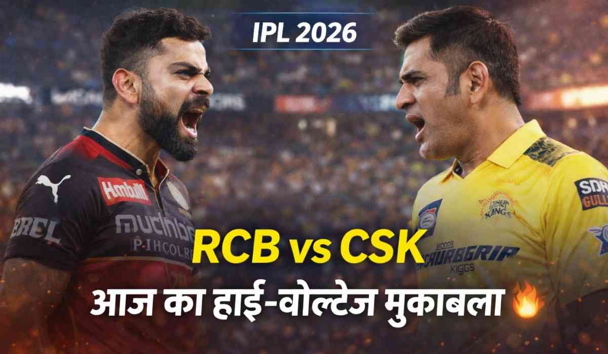RCB vs CSK IPL 2026: आज का हाई-वोल्टेज मुकाबला, कौन मारेगा बाज़ी? 12 RCB vs CSK IPL 2026 – आज का बड़ा मुकाबला और हाई-वोल्टेज मैच