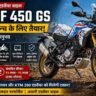 BMW F 450 GS एडवेंचर बाइक भारत में लॉन्च के लिए तैयार, पहाड़ों में खड़ी दमदार ऑफ-रोड मोटरसाइकिल