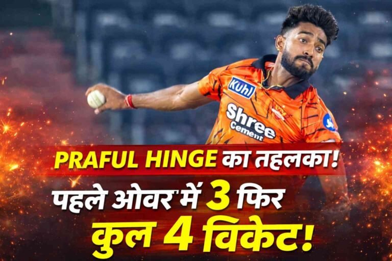 Praful First Over 3 Wickets: Prafull Hinge की खतरनाक गेंदबाजी, पहले ओवर में 3 विकेट और कुल 4 विकेट लेते हुए SRH गेंदबाज की एक्शन इमेज