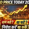 Gold Price Today 2026 में सोने की कीमतों में उतार-चढ़ाव और निवेशकों के लिए संकेत दिखाता थंबनेल इमेज