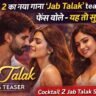 Cocktail 2 Jab Talak song teaser में Shahid Kapoor और Kriti Sanon की रोमांटिक केमिस्ट्री, वायरल हिंदी गाना सीन