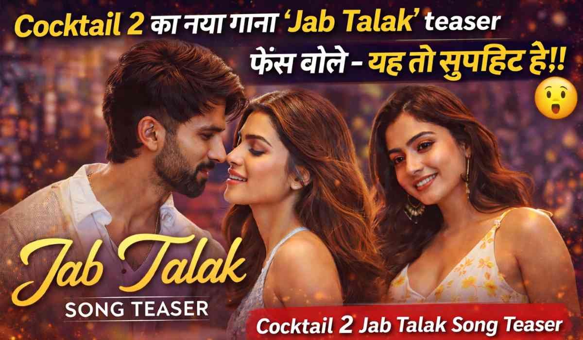 Cocktail 2 Jab Talak song teaser में Shahid Kapoor और Kriti Sanon की रोमांटिक केमिस्ट्री, वायरल हिंदी गाना सीन