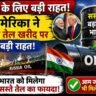 Russia Oil Relief India: अमेरिका की राहत से भारत को सस्ता तेल, आम जनता को मिलेगा फायदा