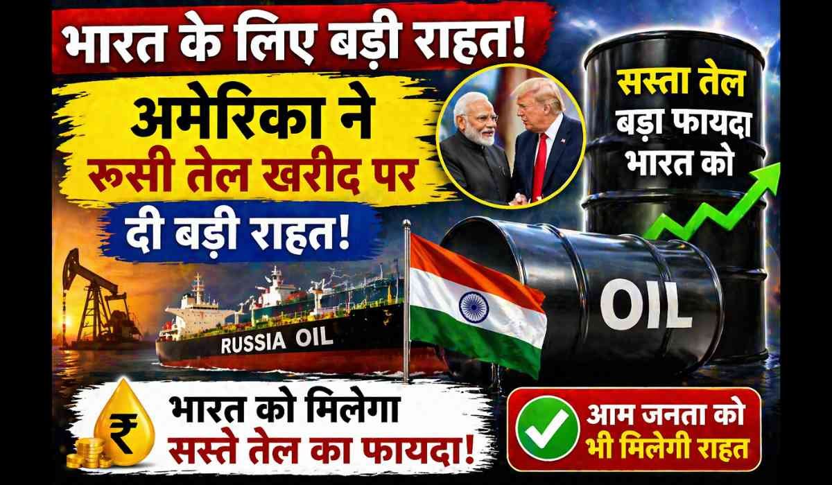 Russia Oil Relief India: अमेरिका की राहत से भारत को सस्ता तेल, आम जनता को मिलेगा फायदा
