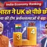 India Economy Ranking: भारत ने UK को पीछे छोड़ा, वैश्विक अर्थव्यवस्था में बड़ा बदलाव