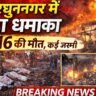 विरुधुनगर में बड़ा धमाका दर्शाता हुआ fireworks factory blast और rescue operation का दृश्य
