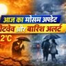 आज का मौसम अपडेट: एक तरफ हीटवेव और 42°C तापमान, दूसरी तरफ बारिश और तूफान का अलर्ट