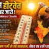 भारत में हीटवेव का कहर जारी, 45°C तापमान के बीच गर्मी से परेशान लोग और IMD अलर्ट ग्राफिक