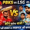 PBKS vs LSG IPL 2026 मैच में शिखर मुकाबले को दर्शाता थंबनेल, जिसमें शिखर धवन और केएल राहुल आमने-सामने दिख रहे हैं