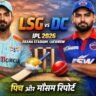 IPL 2026 में LSG vs DC मैच के लिए एकाना स्टेडियम लखनऊ पिच और मौसम रिपोर्ट, केएल राहुल और ऋषभ पंत की ग्राफिक इमेज