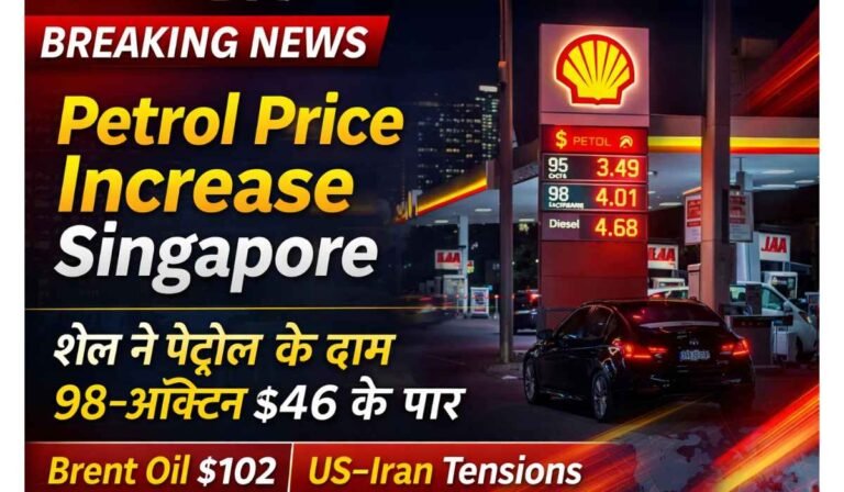 Petrol Price Increase Singapore में सिंगापुर में पेट्रोल कीमत बढ़ने और शेल पेट्रोल पंप का दृश्य