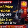 Petrol Price Increase Singapore में सिंगापुर में पेट्रोल कीमत बढ़ने और शेल पेट्रोल पंप का दृश्य