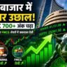 भारतीय शेयर बाजार में तेजी दिखाता ग्राफ, Sensex 700+ अंक चढ़ा और स्टॉक मार्केट में उछाल का विजुअल