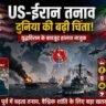अमेरिका और ईरान के बीच बढ़ता तनाव, युद्धविराम के बावजूद मध्य पूर्व में सैन्य गतिविधियां और तेल मार्ग संकट