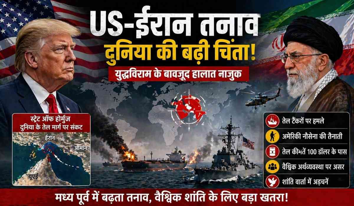 अमेरिका और ईरान के बीच बढ़ता तनाव, युद्धविराम के बावजूद मध्य पूर्व में सैन्य गतिविधियां और तेल मार्ग संकट
