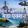 हॉर्मुज जलडमरूमध्य में अमेरिकी नेवी के मिसाइल डिस्ट्रॉयर, हेलीकॉप्टर और अंडरवॉटर ड्रोन द्वारा समुद्री बारूदी सुरंगों की खोज और नष्ट करने का दृश्य