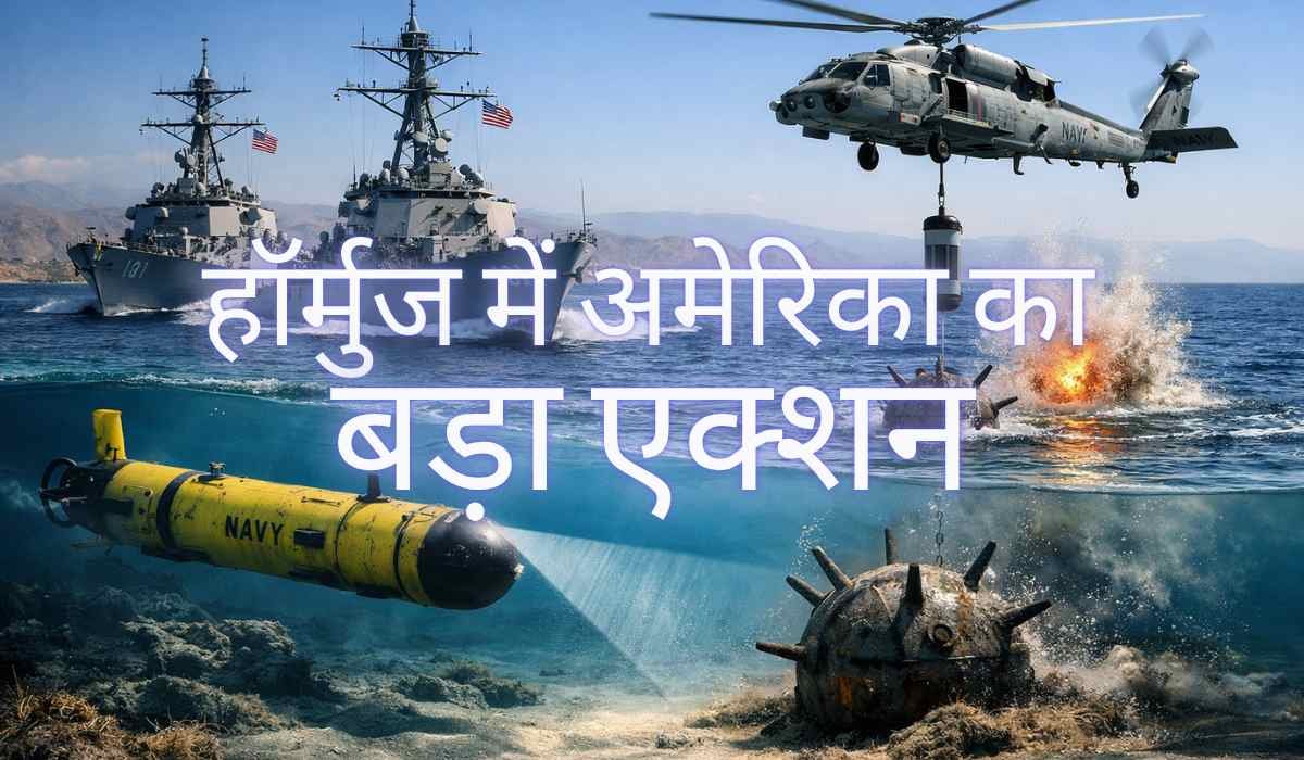 हॉर्मुज जलडमरूमध्य में अमेरिकी नेवी के मिसाइल डिस्ट्रॉयर, हेलीकॉप्टर और अंडरवॉटर ड्रोन द्वारा समुद्री बारूदी सुरंगों की खोज और नष्ट करने का दृश्य