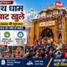 बद्रीनाथ धाम के कपाट खुलने पर मंदिर में श्रद्धालुओं की भीड़, चारधाम यात्रा 2026 की शुरुआत