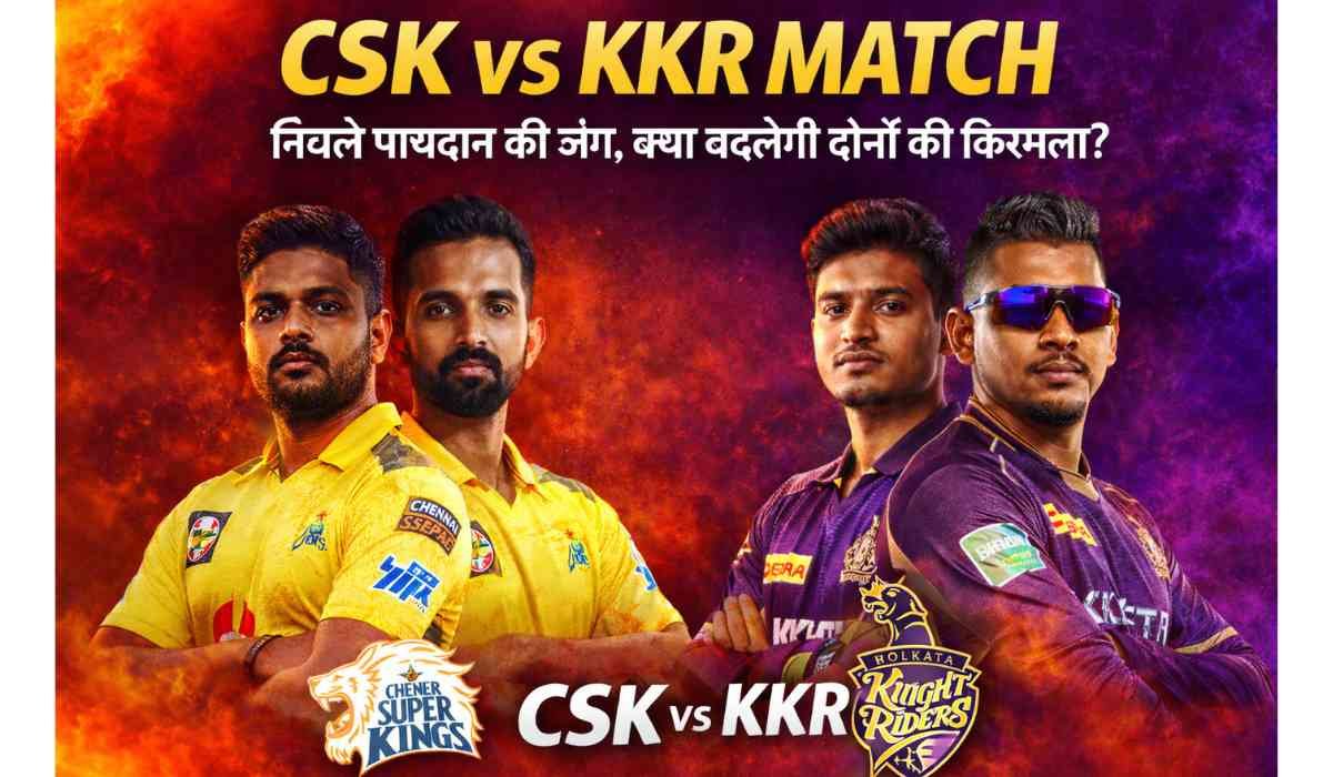 CSK vs KKR Match: निचले पायदान की जंग, क्या आज बदलेगी दोनों टीमों की किस्मत? 1 CSK vs KKR Match के लिए बनाई गई फीचर इमेज, जिसमें दोनों टीमों के खिलाड़ी और मुकाबले का प्रमोशनल डिजाइन दिखाया गया है