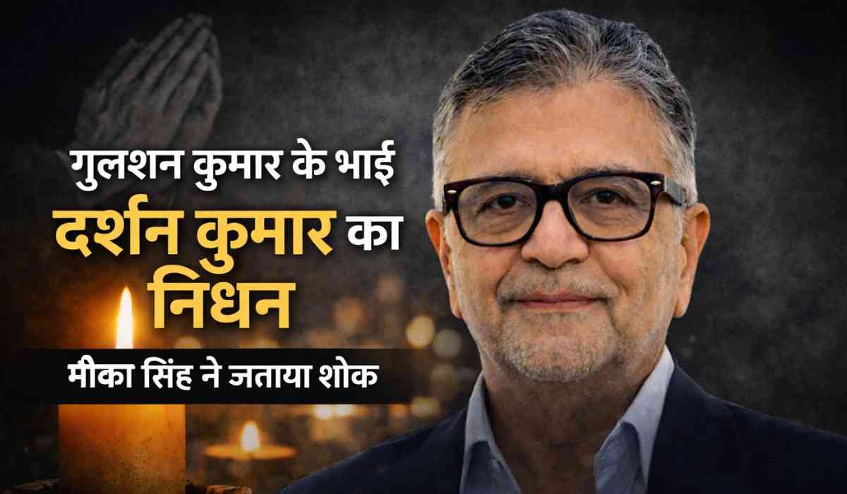 दर्शन कुमार की श्रद्धांजलि तस्वीर, गुलशन कुमार के भाई के निधन पर मोमबत्ती के साथ शोक व्यक्त करता विजुअल