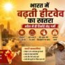 भारत में बढ़ती हीटवेव का खतरा, 45°C तापमान के साथ लोगों पर गर्मी का असर दिखाता इन्फोग्राफिक