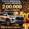 Toyota Innova Hycross की 2 लाख बिक्री का जश्न, भारत में 41 महीनों में बड़ा रिकॉर्ड बनाते हुए कार की 4K इमेज