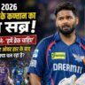 आईपीएल 2026 में केकेआर से सुपर ओवर हार के बाद निराश दिखते ऋषभ पंत, LSG टीम पर बढ़ता दबाव