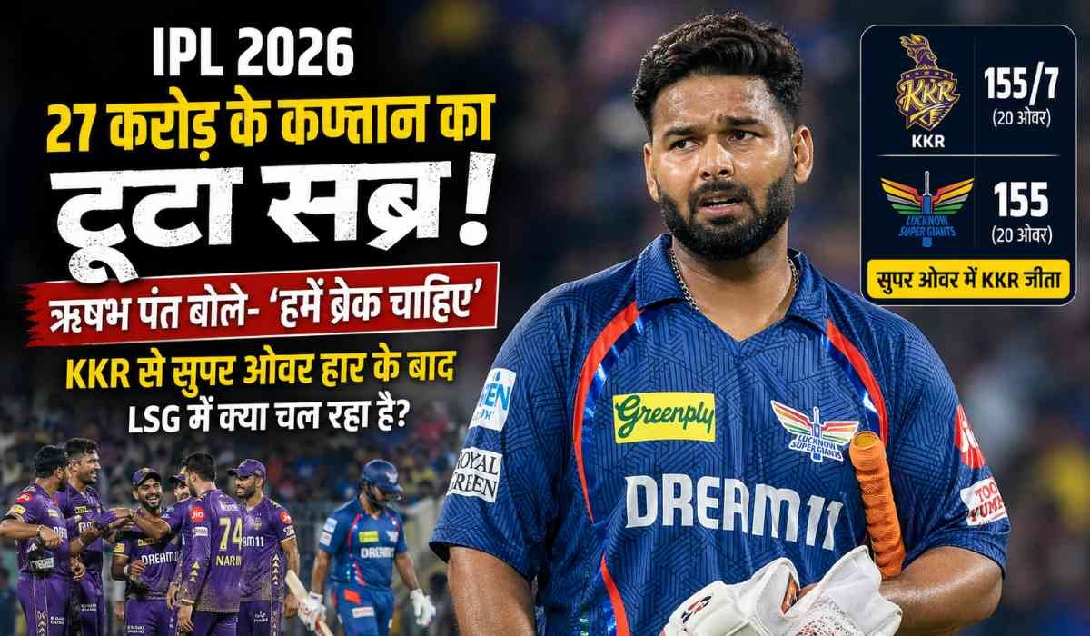 आईपीएल 2026 में केकेआर से सुपर ओवर हार के बाद निराश दिखते ऋषभ पंत, LSG टीम पर बढ़ता दबाव