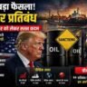 US Sanctions on China Over Iran Oil Trade: वैश्विक तनाव बढ़ा, तेल बाजार में हलचल