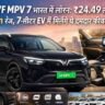 VinFast VF MPV 7 electric 7-seater MPV launched in India with 517km range, premium features and modern design