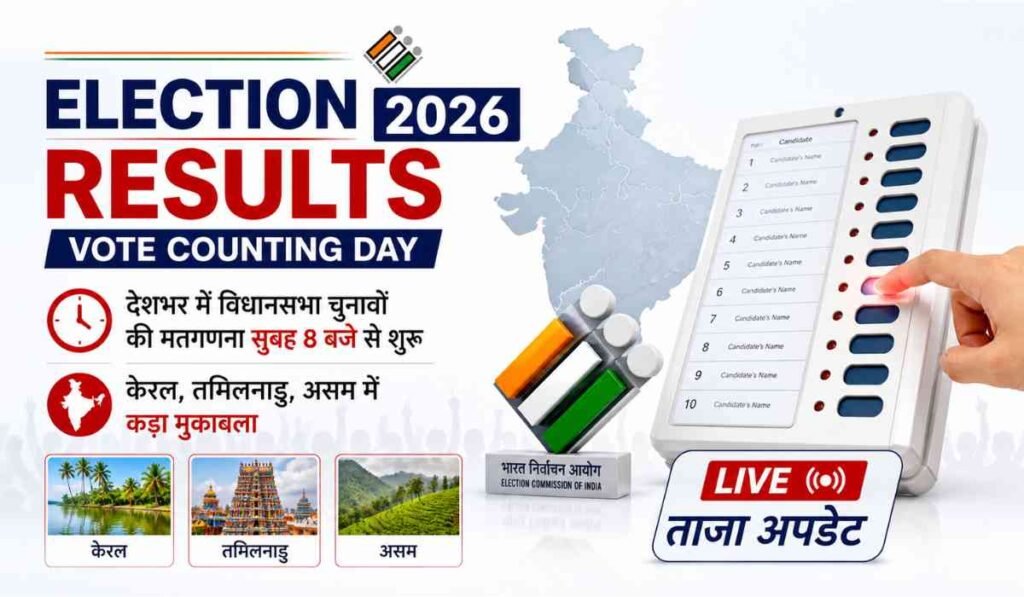 Election Results 2026 – Vote Counting Day:Election Results 2026 Vote Counting Day in India with officials counting votes using EVM machines at counting center