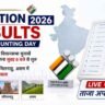 Election Results 2026 – Vote Counting Day:Election Results 2026 Vote Counting Day in India with officials counting votes using EVM machines at counting center