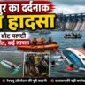 जबलपुर नाव हादसा 2026: जबलपुर के बरगी डैम में पलटी नाव के बाद एनडीआरएफ और रेस्क्यू टीम द्वारा चलाया जा रहा बचाव अभियान