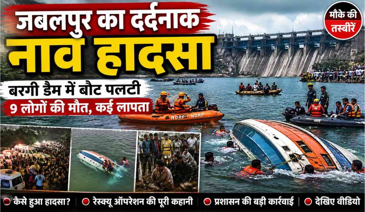 जबलपुर नाव हादसा 2026: जबलपुर के बरगी डैम में पलटी नाव के बाद एनडीआरएफ और रेस्क्यू टीम द्वारा चलाया जा रहा बचाव अभियान