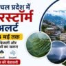 Himachal Weather Update: हिमाचल प्रदेश में थंडरस्टॉर्म अलर्ट, पहाड़ी शहर, बारिश, बिजली और तेज हवाओं का खतरा दिखाती इमेज