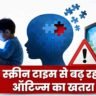 ऑटिज्म का खतरा: मोबाइल और टीवी स्क्रीन देखते बच्चे के साथ ऑटिज्म जोखिम को दर्शाती इंफोग्राफिक इमेज।
