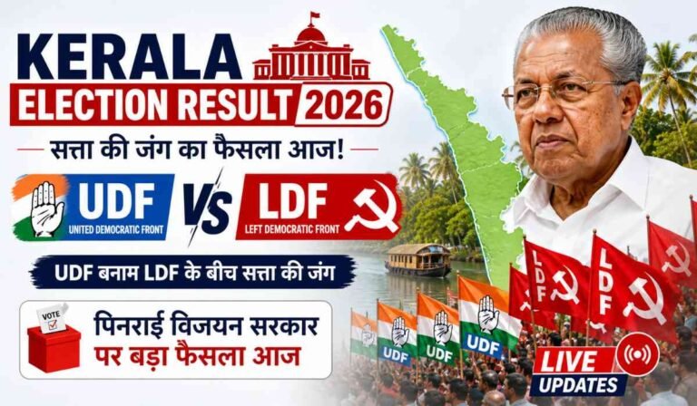 Kerala Election Result 2026:Kerala Election Result 2026 showing UDF vs LDF political contest with Pinarayi Vijayan and vote counting updates in Kerala