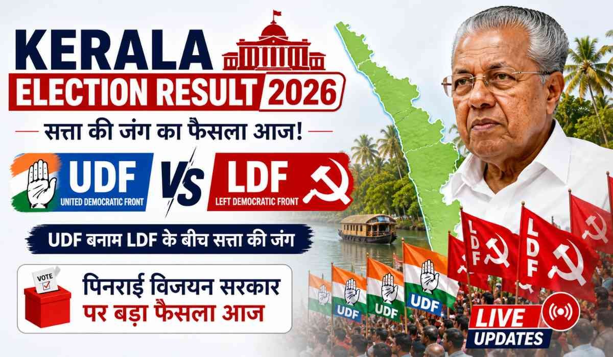 Kerala Election Result 2026:Kerala Election Result 2026 showing UDF vs LDF political contest with Pinarayi Vijayan and vote counting updates in Kerala