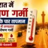 गुजरात हीटवेव 2026:गुजरात में भीषण गर्मी का दृश्य, अहमदाबाद में 43°C तापमान और तेज धूप के साथ हीटवेव का असर
