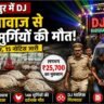 सुल्तानपुर DJ तेज आवाज मुर्गियों की मौत: सुल्तानपुर में तेज DJ की आवाज के कारण पोल्ट्री फार्म में 140 मुर्गियों की मौत और पुलिस द्वारा DJ संचालक की गिरफ्तारी