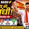 Tamil Nadu Election Result 2026:Tamil Nadu Election Result 2026 showing Vijay Thalapathy rally with Tamilaga Vettri Kazhagam supporters and massive crowd