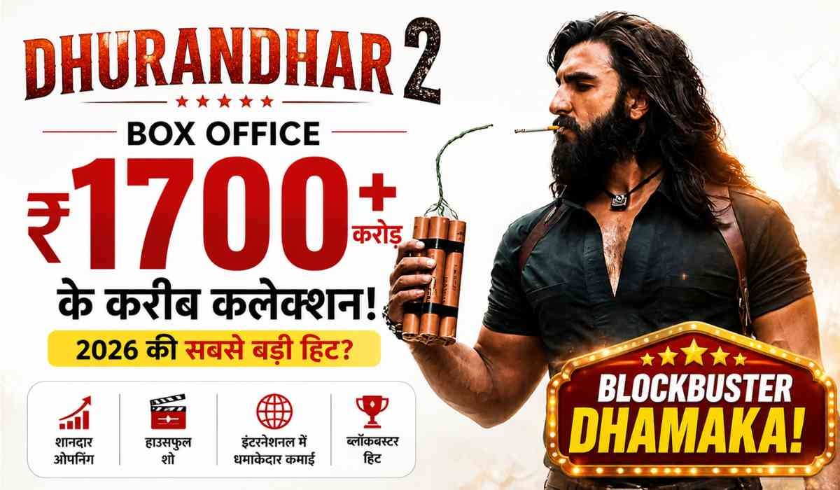 Dhurandhar 2 Box Office:Dhurandhar 2 फिल्म का बॉक्स ऑफिस कलेक्शन ₹1700 करोड़ के करीब, एक्शन हीरो और ब्लॉकबस्टर ग्राफिक के साथ